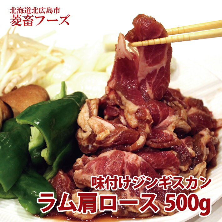 《ラム肩ロースジンギスカン》味付けジンギスカン500g/北海道北広島市菱畜フーズ/ラム肩ロース/2人前/焼肉/バーベキュー/冷凍/ジンギスカン