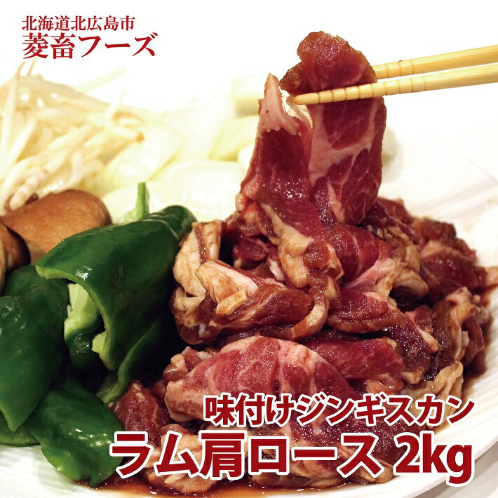 《ラム肩ロースジンギスカン》味付けジンギスカン500g×4袋（2kg）/北海道北広島市菱畜フーズラム肩ロース/8人前/焼肉/バーベキュー/冷凍/ジンギスカン 1