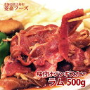 《ラム肉ジンギスカン》味付けジンギスカン500g/北海道北広島市菱畜フーズ/ラム肉/2人前/焼肉/バーベキュー/冷凍/ジンギスカン