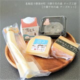 北海道十勝清水町十勝千年の森チーズ工房チーズセット