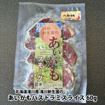 滝川新生園のあいがもパストラミ スライス60g（冷凍）/合鴨/鴨肉/ロース肉/スモーク/燻製/おつまみ/ワイン/北海道/滝川産/ヘルシー