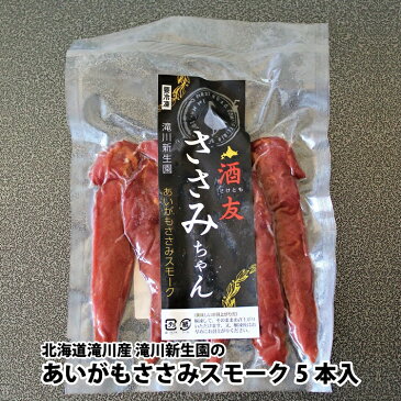滝川新生園のあいがもササミスモーク5本入110~130g(冷凍)/合鴨/鴨肉/ささみ/スモーク/燻製/おつまみ/ワイン/北海道/滝川産/ヘルシー