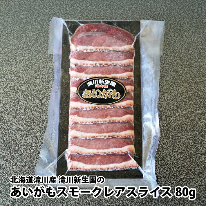 滝川新生園のあいがもスモークレアスライス80g（冷凍）/合鴨/鴨肉/レア/スモーク/燻製/おつまみ/ワイン/北海道/滝川産/ヘルシー