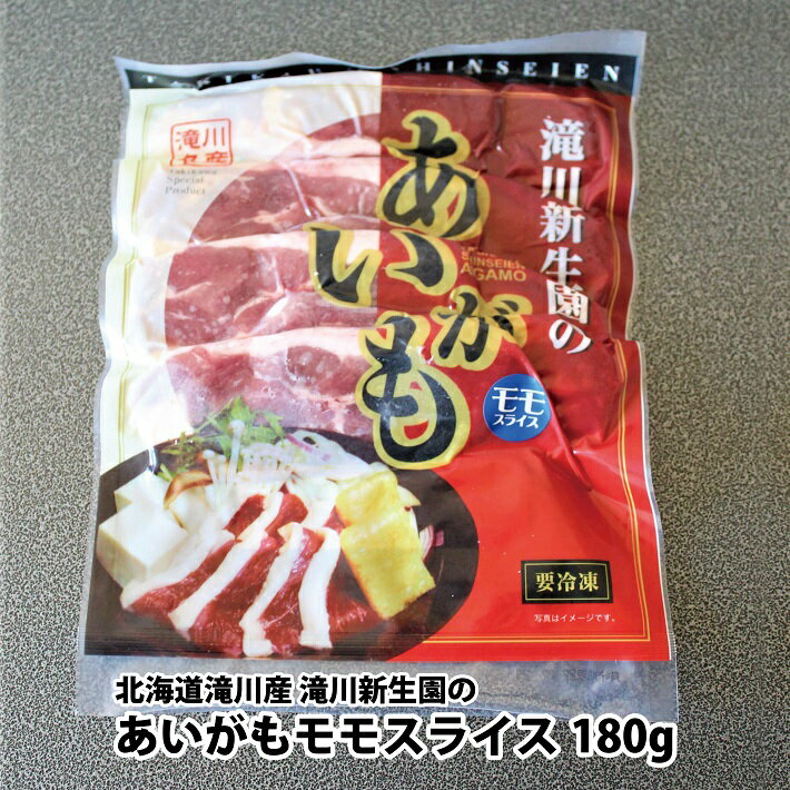 滝川新生園のあいがもモモ スライス180g（冷凍）/合鴨/鴨肉/ステーキ/焼肉/しゃぶしゃぶ/鍋/鴨鍋/鴨蕎麦/合鴨丼/北海道/滝川産/ヘルシー