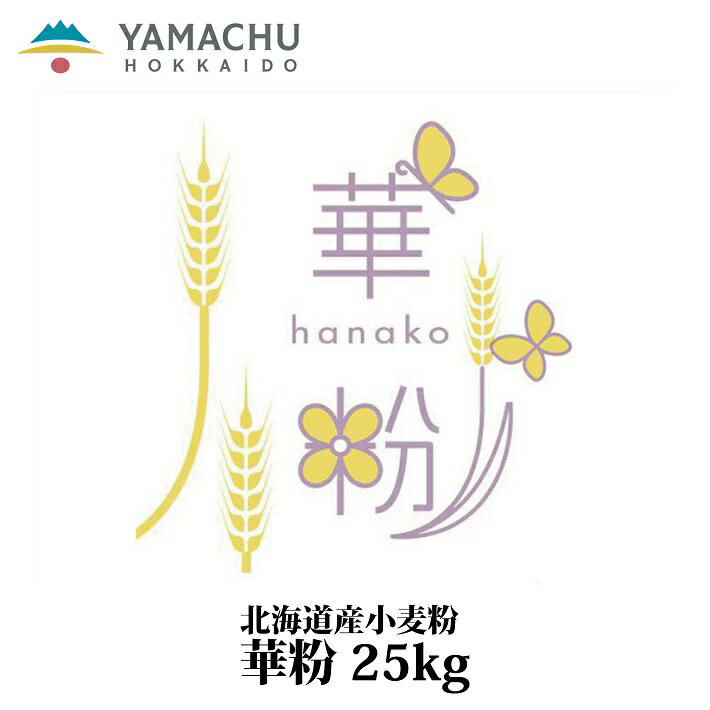 【送料無料】華粉【25kg】業務用/国産/小麦粉/中力粉/北海道産/クッキー/焼き菓子