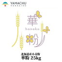 商品説明名称華粉 原材料名小麦（北海道）内容量25kg賞味期限 別途商品ラベルに記載保存方法未開封：常温で直射日光、高温多湿を避けて保管してください。 開封後：臭いの強い物の側に置かず、お早めにお召し上がりください。製造者株式会社山本忠信商店北海道河東郡音更町 アレルゲン小麦