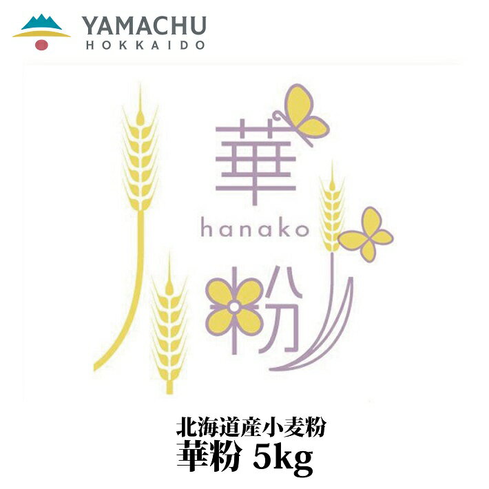 華粉【5kg】国産/小麦粉/中力粉/北海道産/クッキー/焼き菓子