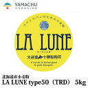 LA LUNE（ラ・リュンヌ）Type50（TRD）国産/小麦粉/準強力粉/北海道産/クロワッサン/デニッシュ