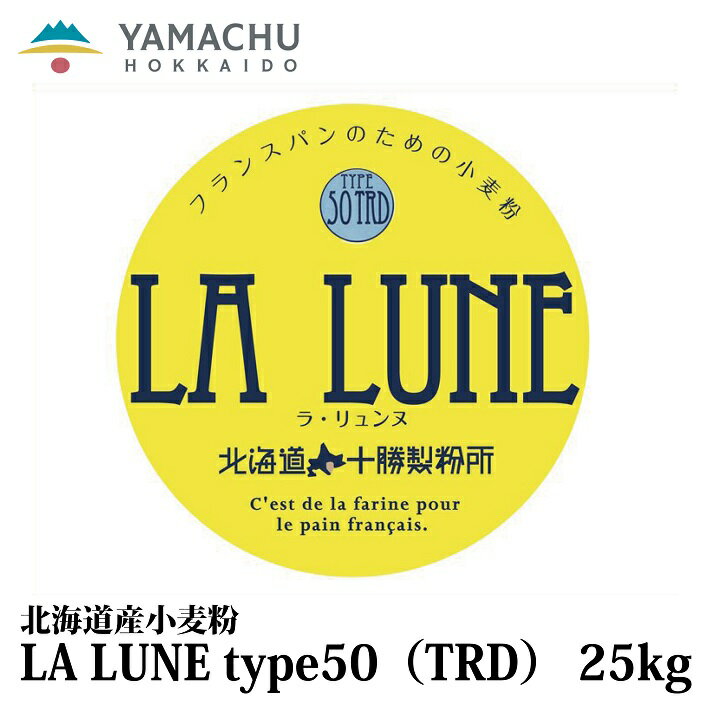 LA LUNE（ラ・リュンヌ）Type50（TRD）業務用/国産/小麦粉/準強力粉/北海道産/クロワッサン/デニッシュ