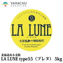 LA LUNE（ラ・リュンヌ）Type55（プレヌ）【5kg】国産/小麦粉/準強力粉/北海道産/バゲット/ハードトースト