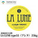 【送料無料】LA LUNE（ラ リュンヌ）Type55（プレヌ）【25kg】業務用/国産/小麦粉/準強力粉/北海道産/バゲット/ハードトースト