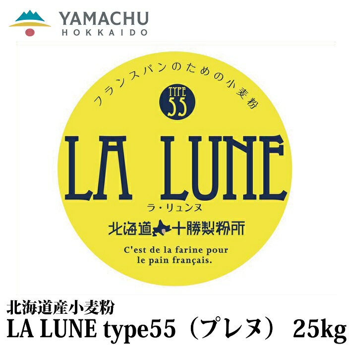 【送料無料】LA LUNE(ラ・リュンヌ)Type55(プレヌ)【25kg】業務用/国産/小麦粉/準強力粉/北海道産/バゲット/ハードトースト