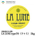 LA LUNE（ラ・リュンヌ）Type70（ドゥミ）国産/小麦粉/準強力粉/北海道産/ハード系/パン