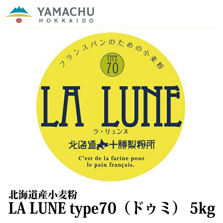 LA LUNE(ラ・リュンヌ)Type70(ドゥミ)【5kg】国産/小麦粉/準強力粉/北海道産/ハード系/パン