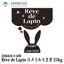 【送料無料】Rēve de Lapin(レヴ ドゥ ラパン)ユメミルうさぎ【25kg】業務用/国産/小麦粉/強力粉/北海道産/パン用/もっちり/しっとり/ソフト