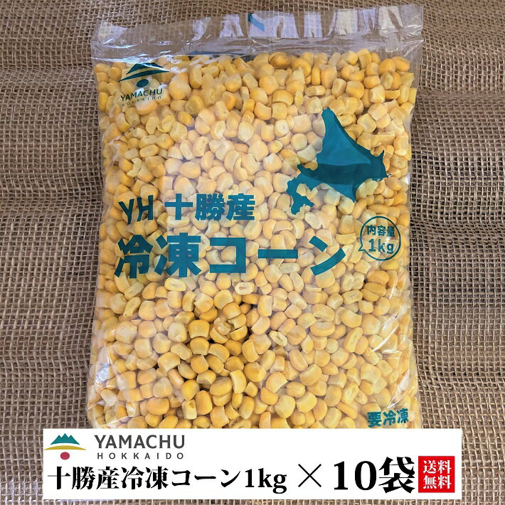 十勝産冷凍コーン/山本忠信商店/10kg/1箱10袋入/とうもろこし/とうきび/粒/冷凍のサムネイル
