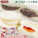 白玉ぜんざい 北海道 十勝 しらたまサンド 8袋セット(十勝小豆のあんバター/北海道レアチーズ&いちご 全2種から選べるアソート) ギフト お取り寄せ とかち ...