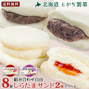 白玉ぜんざい 北海道 十勝 しらたまサンド 8袋セット(十勝小豆のあんバター/北海道レアチーズ&いちご 全2種から選べるアソート) ギフト お取り寄せ とかち 製菓 大福 あんこ 小豆 お菓子 みたらし 団子 よもぎ きなこぜんざい