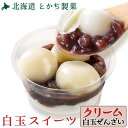 白玉ぜんざい 北海道 十勝 クリーム白玉ぜんざい お取り寄せ とかち 製菓 大福 あんこ 小豆 和菓子 お菓子 あんバター あんばたー みたらし 団子 よもぎ団...