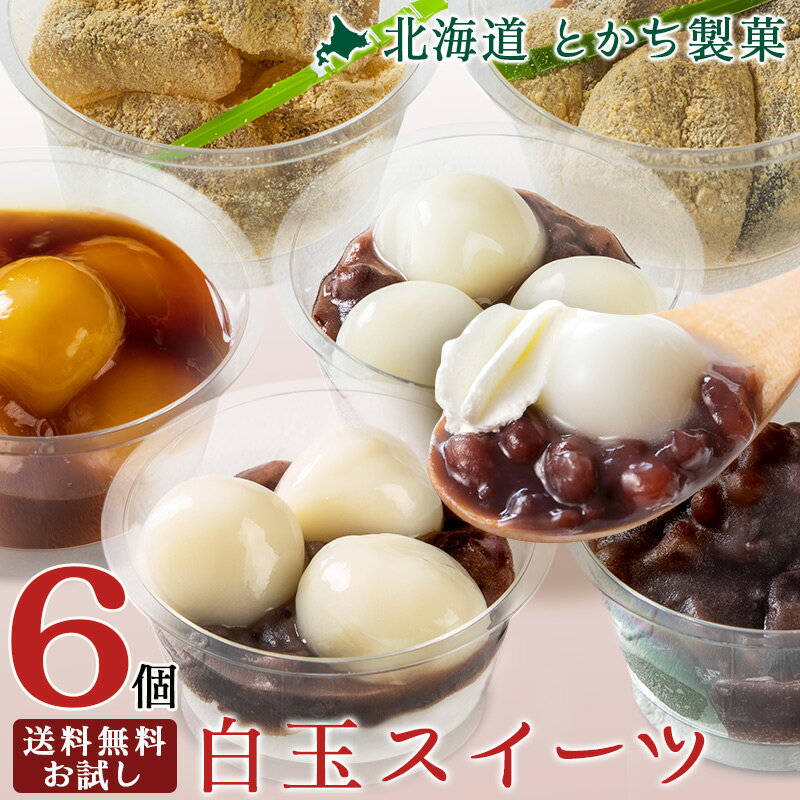 白玉スイーツ6個セット 各1種 名称和生菓子 原材料名 【白玉ぜんざい】粒あん（小豆（北海道十勝産）、砂糖、その他）、白玉粉、もち米粉、マルトース、食用植物油脂/トレハロース、加工澱粉、甘味料（ソルビトール）、グリシン、乳化剤、酵素、（一部に大豆を含む） 【クリーム白玉ぜんざい】粒あん（小豆、砂糖、その他）（国内製造）、白玉粉、乳等 を主要原料とする食品、もち米粉、マルトース、砂糖、食用植物油、澱粉/トレハロース、加工澱粉、甘味料(ソルビトール)、グリシン、乳化剤、香料、リン酸塩 (Na)、安定剤（増粘多糖類）、酢酸Na、酵素、(一部に卵・乳成分・大豆を含む） 【きな粉餅 黒蜜】もち米粉（タイ製造）、黒蜜（黒糖(さとうきび(沖縄県産))、砂糖、還元水飴）、砂糖、きな粉、食用植物油脂/トレハロース、甘味料（ソルビトール）、糊料（加工澱粉）、グリシン、乳化剤、酵素、（一部に大豆を含む） 【きな粉 わらび餅】黒蜜（黒糖(さとうきび(沖縄県産))、砂糖、還元水飴）、水飴、砂糖、きな粉、本わらび粉/トレハロース、加工澱粉、甘味料（ソルビトール）、糊料（加工澱粉）、グリシン、（一部に大豆を含む） 【みたらし団子】醤油たれ(砂糖、醤油、還元水飴、みりん、昆布（だし汁））（国内製造）、うるち米粉、食用植物油脂、砂糖/加工澱粉、トレハロース、糊料(加工澱粉)、グリシン、アルコール、乳化剤、増粘多糖類、調味料(アミノ酸等)、酵素、(一部に小麦・大豆を含む） 【よもぎ団子】ぜんざい（小豆、砂糖、その他）（国内製造）うるち米粉、よもぎ、食用植物油脂、砂糖/加工澱粉、トレハロース、甘味料(ソルビトール)、グリシン、乳化剤、増粘多糖類、着色料（ベニバナ黄、クチナシ）、香料、酵素、（一部に大豆を含む） 内容量 【白玉ぜんざい】1食 【クリーム白玉ぜんざい】1食 【きな粉餅 黒蜜】5個 【きな粉 わらび餅】5個 【みたらし団子】1食 【よもぎ団子】1食 賞味期限 冷凍30日 保存方法冷凍保存（-18℃以下） 備考※本工場では、小麦・くるみ・ごま・ゼラチン（魚）を含む製品を生産しております。※白玉は弾力性があり、小さなお子様や高齢者の方は喉につまる可能性があります。食べやすい大きさにしてから口に入れ、よく噛んでからお召し上がりください。 製造者株式会社とかち製菓北海道河西郡中札内村中札内西2線241-151個 3個セット 10個セット12個セット 1個 3個セット 10個セット12個セット 1個 3個セット 10個セット12個セット 1個 3個セット 10個セット12個セット 1個 3個セット 10個セット12個セット 1個 3個セット 10個セット12個セット 全6種類から選ぶ・お好み10個セット（5種類まで選べます×各2個） 全6種類から選ぶ・お好み12個セット（4種類まで選べます×各3個）