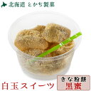 きなこ餅 北海道 十勝 きな粉餅 黒蜜 スイーツ お取り寄せ とかち 製菓 大福 あんこ 小豆 和菓子 お菓子 あんバター あんばたー みたらし団子 よもぎ団子...