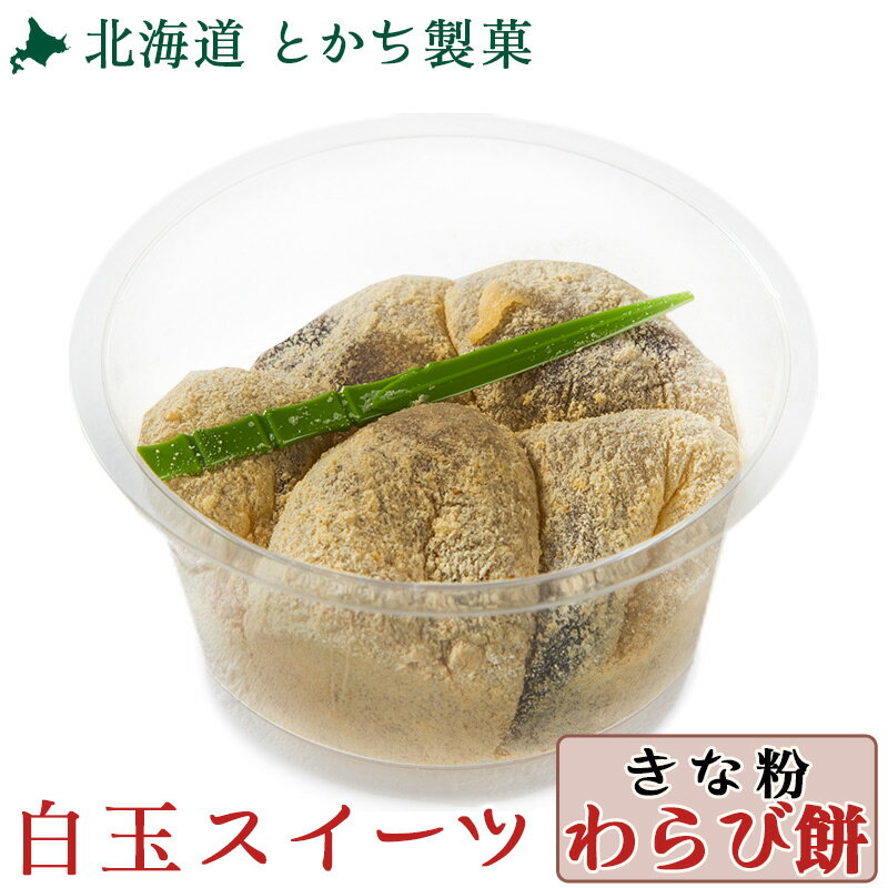 2,980円【送料無料】6個お試しセット（ クリーム白玉ぜんざい/白玉ぜんざい/きな粉餅 黒蜜/きな粉 わらび餅/みたらし団子/よもぎ団子 ) 白玉スイーツ1個【きな粉 わらび餅】 名称和生菓子 原材料名 【きな粉 わらび餅】黒蜜（黒糖(さとうきび(沖縄県産))、砂糖、還元水飴)、水飴、きな粉、本わらび粉/トレハロース、加工澱粉、甘味料（ソルビトール）、糊料（加工澱粉）、グリシン、（一部に大豆を含む） 内容量 【きな粉 わらび餅】1食 賞味期限 冷凍30日 保存方法冷凍保存（-18℃以下） 備考※本工場では、小麦・くるみ・ごま・ゼラチン（魚）を含む製品を生産しております。※白玉は弾力性があり、小さなお子様や高齢者の方は喉につまる可能性があります。食べやすい大きさにしてから口に入れ、よく噛んでからお召し上がりください。 製造者株式会社とかち製菓北海道河西郡中札内村中札内西2線241-151個 3個セット 10個セット12個セット 1個 3個セット 10個セット12個セット 1個 3個セット 10個セット12個セット 1個 3個セット 10個セット12個セット 1個 3個セット 10個セット12個セット 1個 3個セット 10個セット12個セット 全6種類から選ぶ・お好み10個セット（5種類まで選べます×各2個） 全6種類から選ぶ・お好み12個セット（4種類まで選べます×各3個）