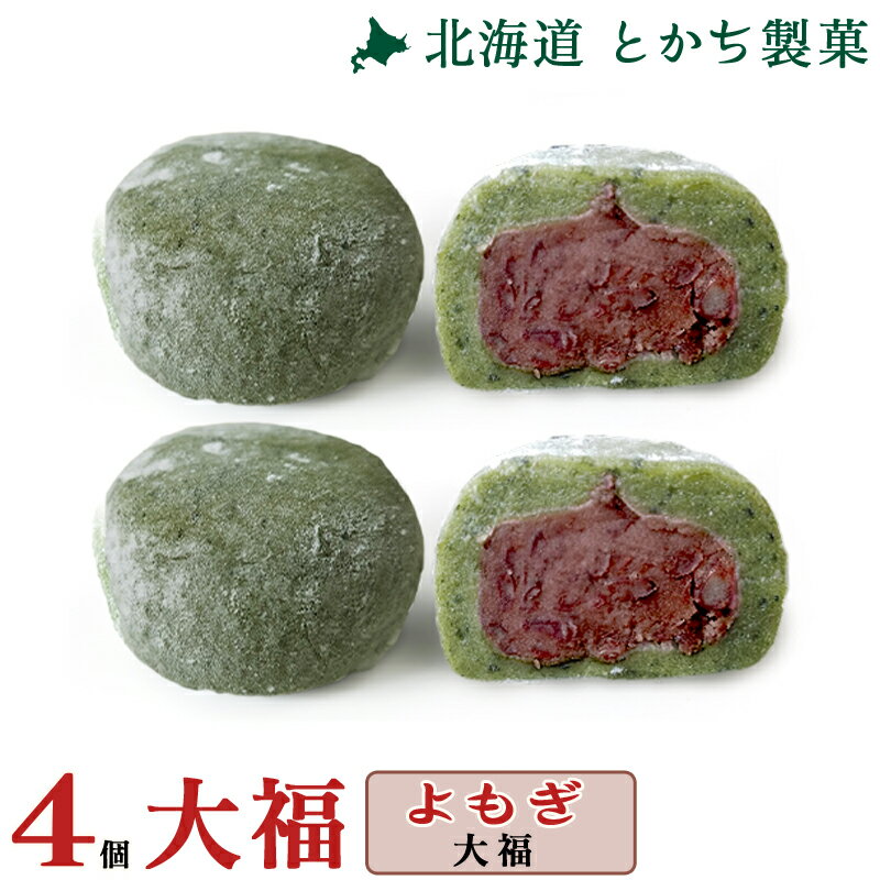 大福 和菓子 ギフト 北海道 十勝 よもぎ大福 4個セット スイーツ お取り寄せ とかち 製菓 大福 ...