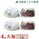 大福 和菓子 ギフト 北海道 十勝 黒豆大福 4個セット スイーツ お取り寄せ とかち 製菓 大福 あんこ 小豆 和菓子 お菓子 あんバター あんばたー みたら...