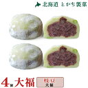 大福 和菓子 ギフト 北海道 十勝 枝豆大福 4個セット スイーツ お取り寄せ とかち 製菓 大福 あんこ 小豆 和菓子 お菓子 あんバター あんばたー みたら...