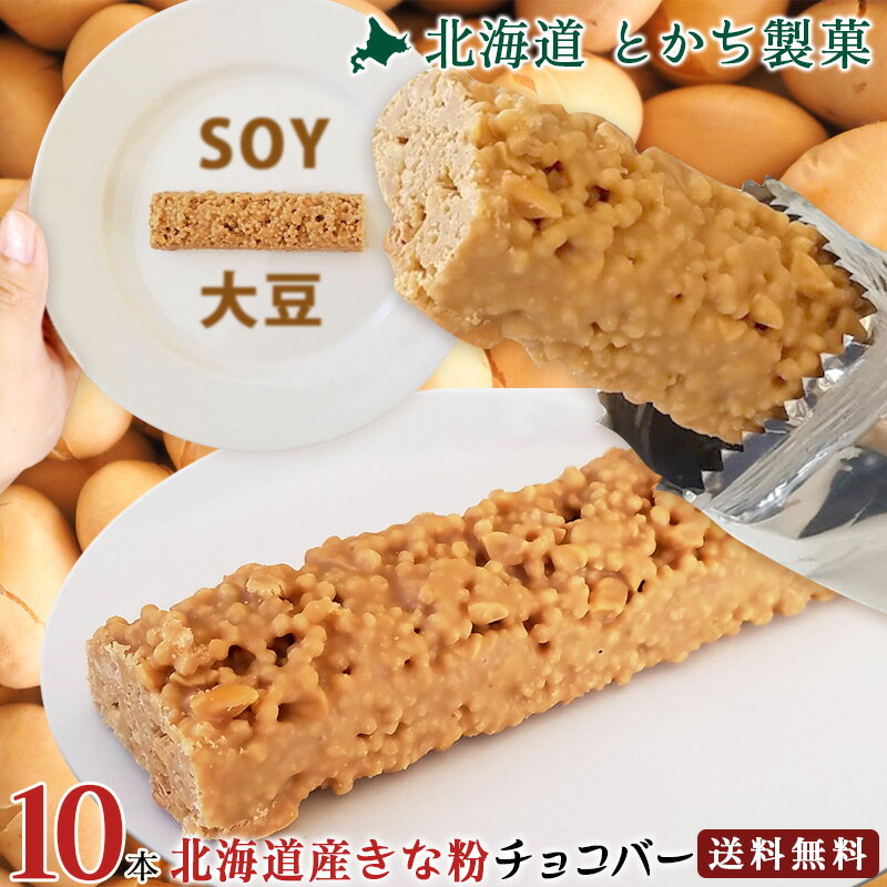 【10月より販売再開】北海道産 きな粉チョコバー 10本セットプロテイン 低糖質 大豆 タンパク質 お取り寄せ とかち 製菓 大福 あんこ 小豆 和菓子 お菓子