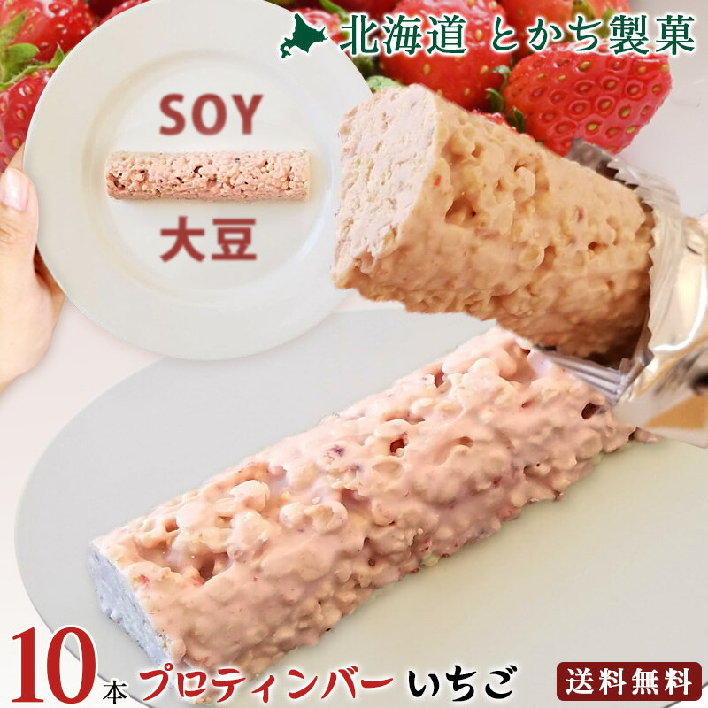 プロテインバー 低糖質 いちご 10本セット1本で満足 大豆 タンパク質 お取り寄せ とかち 製菓 大福 あんこ 小豆 和菓子 お菓子