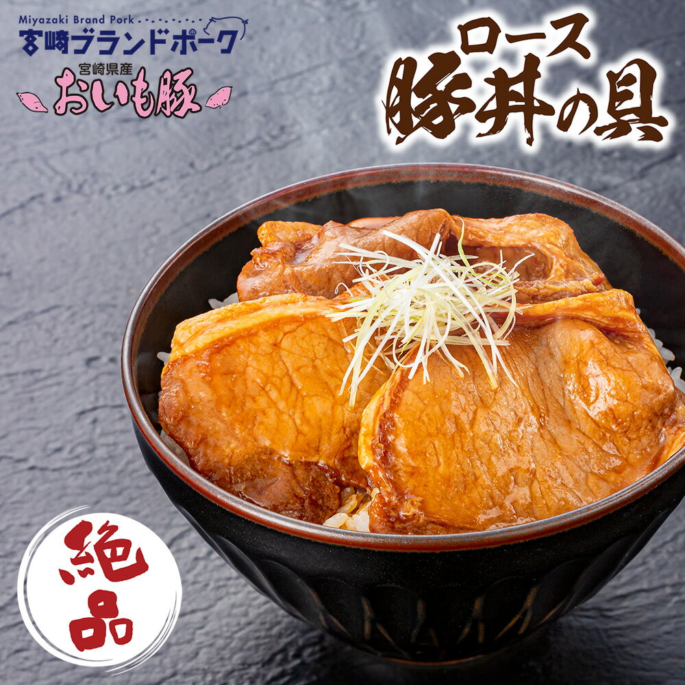 絶品! 宮崎ブランドポーク「おいも豚」 ロース豚丼の具 10食セット