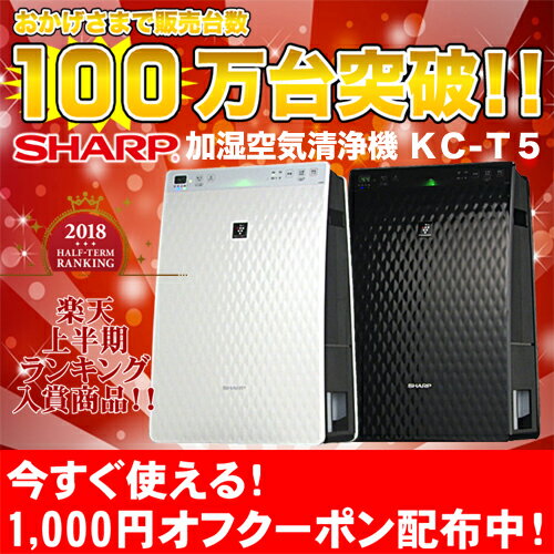 エントリーでポイント20倍&今すぐ使える1,000円オフクーポン配布中！【あす楽】圧倒的最安値に挑戦中！！シャープ加湿空気清浄機KC-30T5高濃度プラズマクラスター7000＆HEPAフィルター搭載！正午までのご注文で即日発送可！【送料無料】