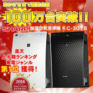 エントリーでポイント5倍！シャープ加湿空気清浄機KC-30T6圧倒的最安値に挑戦中！花粉や乾燥・ウイルス対策にプラズマクラスター7000搭載2018年最新モデル！【あす楽】【送料無料】