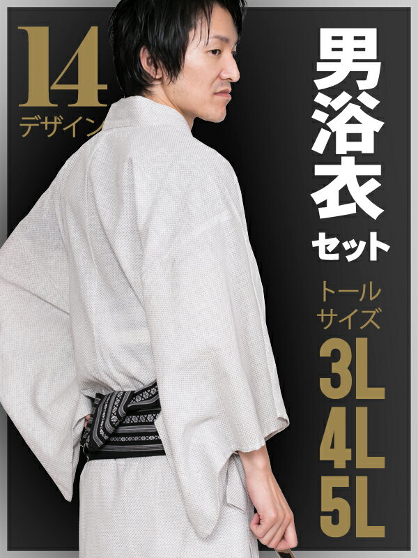 送料無料(北海道・沖縄配送は500円)長身の方におすすめ【3L・4L・5L】綿麻絣男浴衣セットメンズ ...