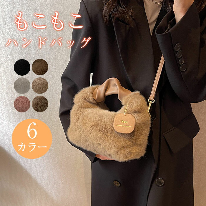 ショルダーバッグ ハンドバッグ レディース 2way 斜めがけ バッグ カバン ハンド ミ二 小さめ 斜め掛け モコモコバッグ チャーム 大人可愛い ふわふわ 通学 肩掛け 軽量 きれいめ ファーバッグ フェイクファー おしゃれ カジュアルのサムネイル