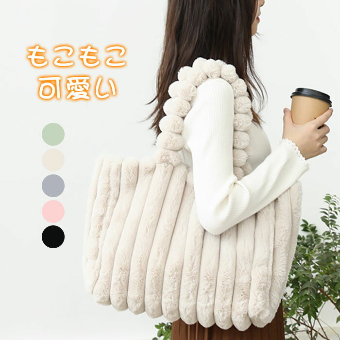 限定クーポンで2680円◆トートバッグ レディース ファーバッグ バッグ ファバッグ 大きめ a4 軽量 大容..