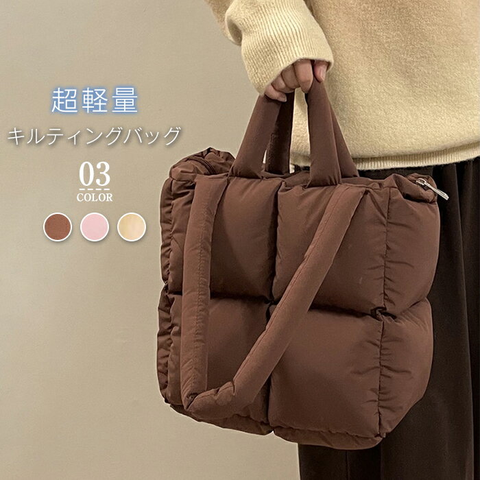 トートバッグ レディース 大きめ キルティング バッグ 超軽量 a4 大容量 軽い 大きめ 中綿入り ファスナー付き 肩掛け ダウンバッグ 柔らか かわいい おしゃれ キルティングトートバッグ プチプラエイト PC パソコン バッグ 旅行 シンプル 冬のサムネイル