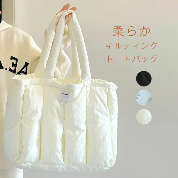 トートバッグ レディース 大きめ キルティング 軽量 キルティングバッグ 中綿 肩掛け バッグ プチプラエイト a4入れ キルティング バッグ 収納 便利 無地 柔らか ふわふわ 大きめ シンプル 通学 おしゃれ 可愛い シンプル カジュアル かばんのサムネイル