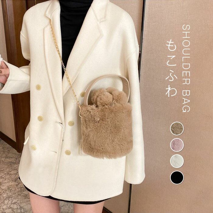 ファーバッグ ショルダーバッグ レディース 斜め掛け 軽量 もこもこ ふわふわ ハンドバッグ 小さめ 秋冬 レディース ミニバッグ 斜めがけ 手提げ バッグ 2way ドローストリング バケツ型 バッグ フェイクファー ふわふわ 冬物 肩掛け 鞄 かばん 通勤 もこもこ 送料無料のサムネイル