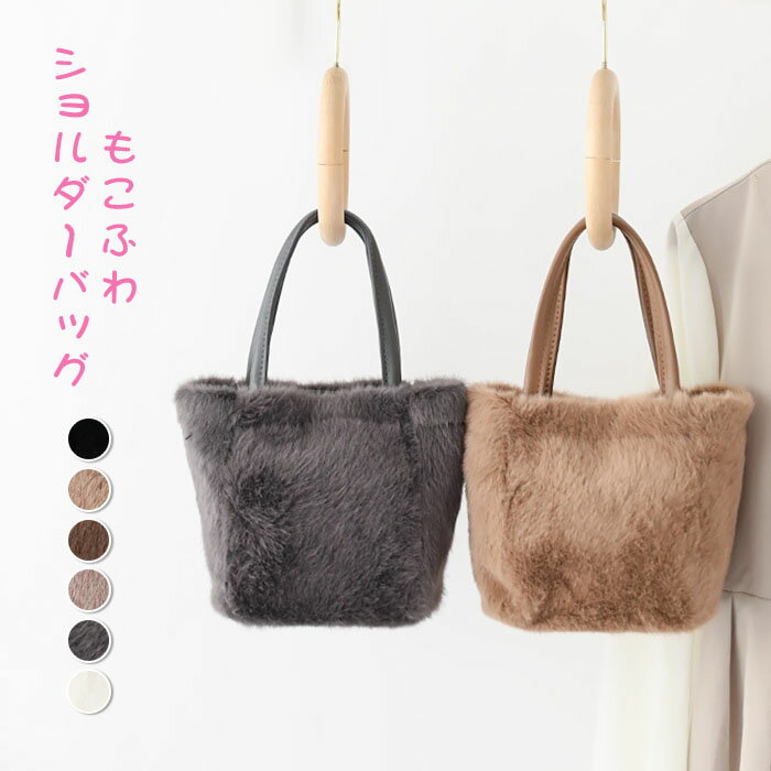 ショルダーバッグ ハンドバッグ ファーバッグ レディース 2way 斜めがけ バッグ カバン ハンド ミ二 小さめ 斜め掛け モコモコバッグ 大人可愛い ふわふわ 通学 肩掛け 軽量 きれいめ ファーバッグ フェイクファー おしゃれ カジュアルのサムネイル