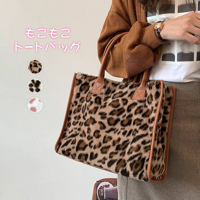トートバッグ レディース ボアバッグ ボア もこもこバッグ 軽量 バッグ 大容量バッグ 可愛い 通勤バッグ 人気バッグ ボア風 もこもこ ハンドバッグ 手持ち 手提げ おしゃれ 通学 レディース カジュアル プレゼント 送料無料のサムネイル