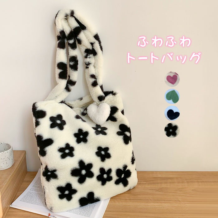 ファーバッグ レディース エコファー トートバッグ レディース 大きめ もこもこ ふわふわ A4 鞄 カバン ファー バック カバン 肩掛け バッグ 通勤 通学 可愛い もこもこバッグ ふわもこ プレゼント ギフト 大容量 通勤 通学 フワフワ ファッション カジュアル 黒 白のサムネイル