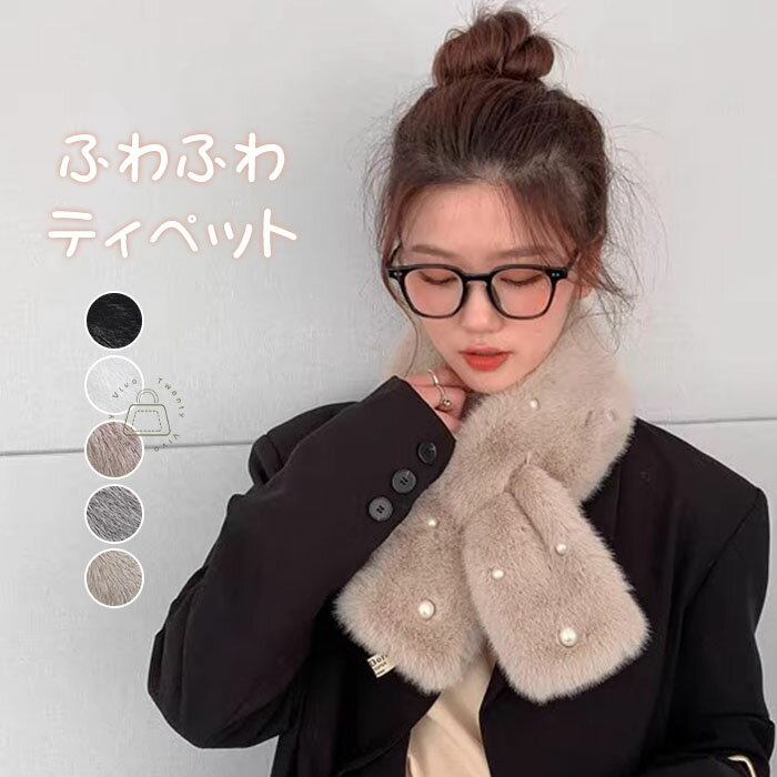ファーマフラー ティペット ファー マフラー パール付き レディース マフラー ファー エコファー フェイクファー 小顔効果 ティペット ネックウォーマー 差し込み 無地 シンプル モコモコ ふわふわ 暖かい かわいい 防寒 秋 冬 結婚式 送料無料のサムネイル