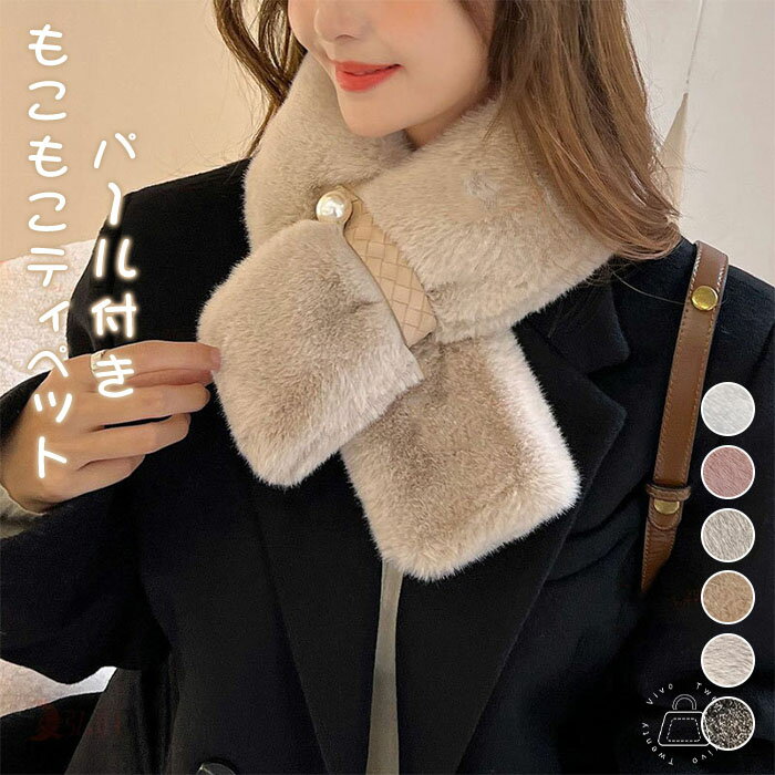 ティペット ファー マフラー パール付き スヌード ネックウォーマー エコファー フォックス風 ファーマ..