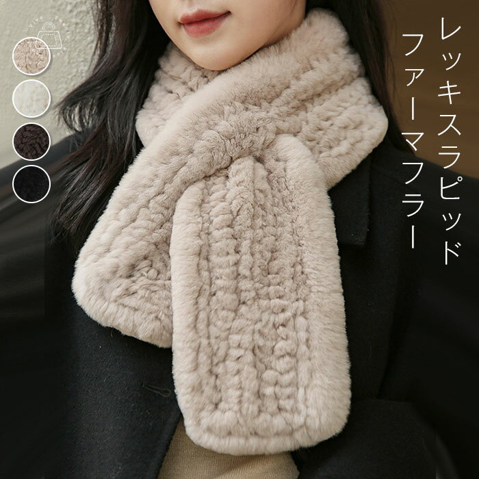ファー マフラー レディース レッキスラピッド ふわふわ ファーマフラー 毛皮 マフラー ファー 冬 厚手..