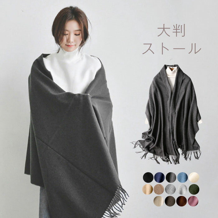 ストール 大判 厚手 黒 秋冬 レディース 大判ストール 暖かい 無地 マフラー 厚手 大判ストール フリンジ付き 暖か 柔らか ネックウォーマー ショール 防寒 冷房対策 スヌード ブランケット ギフト プレゼント 秋 冬 結婚式 お呼ばれ 送料無料