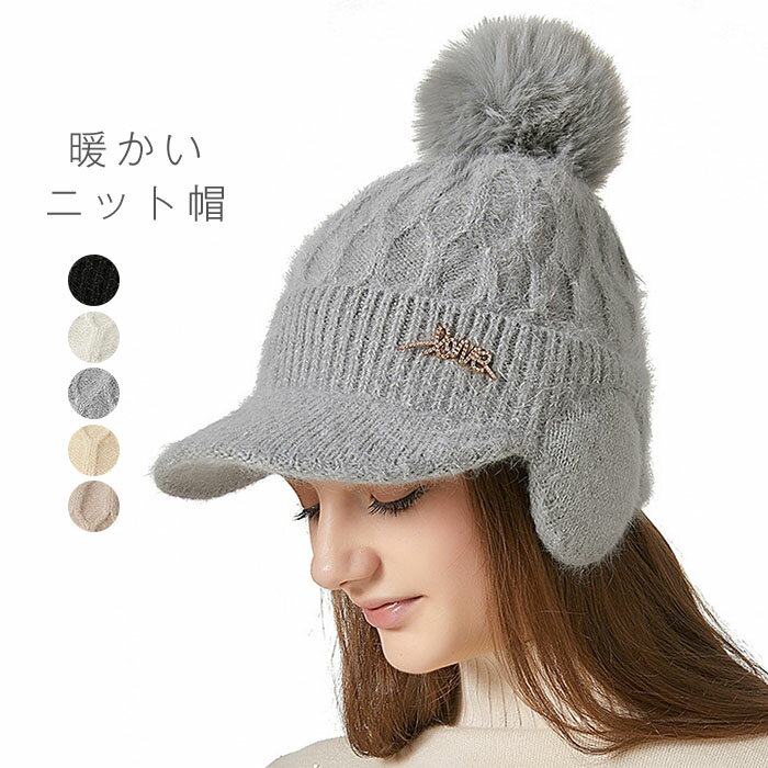 帽子 レディース 冬 ニット帽 レディース つば付き 耳当て かわいい 秋冬 ニットキャップ キャスケット ニットキャスケット つば付きニット帽 深め 大きいサイズ 小顔 冬 防寒対策 暖か お出かけ 通勤 可愛い クリスマス プレゼント 送料無料のサムネイル