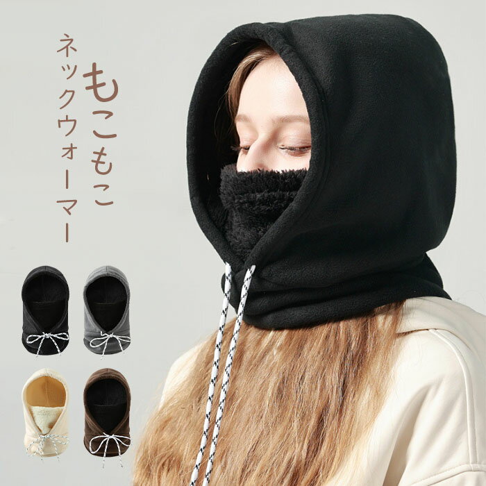 ネックウォーマー フード付き バラクラバ レディース メンズ マフラー 耳当て ニット帽 スノーボード ..