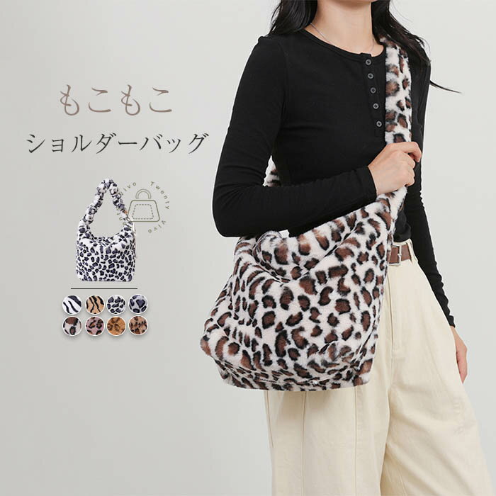 楽天Twenty Vivoショルダーバッグレディース 大きめ ファーバッグ レディース ショルダーバッグ 斜め掛け バッグ レディース 大きめ A4 鞄 カバン ファー バック 肩掛け バッグ 通勤 通学 可愛い もこもこバッグ ヒョウ柄 レオパード ゼブラ 大容量 通勤 通学